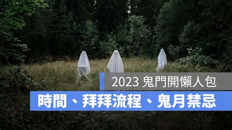 鬼門開2023國曆|2023鬼門開如何拜拜？鬼月習俗禁忌有哪些？拜拜日。